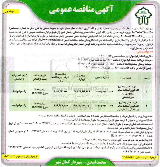 مناقصه پروژه تهیه، حمل، پخش و لکه گیری آسفالت معابر سطح شهر...