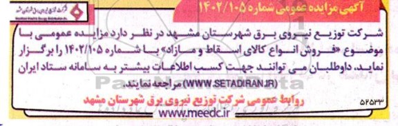 مزایده عمومی فروش انواع کالای اسقاط و مازاد