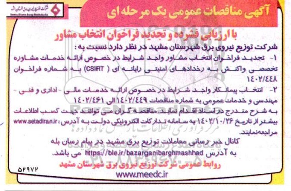 مناقصه عمومی تجدید فراخوان انتخاب مشاور ...