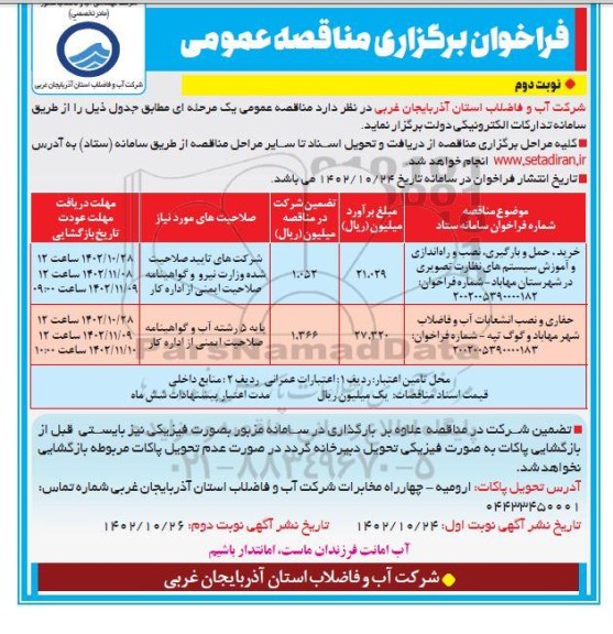مناقصه خرید، حمل و بارگیری، نصب و راه اندازی و آموزش سیستم های نظارت تصویری...نوبت دوم