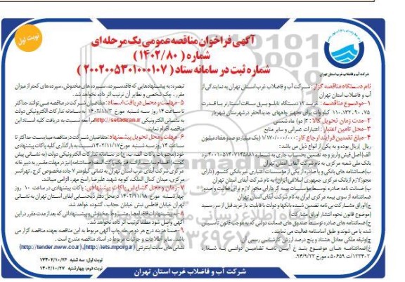 مناقصه خرید 12 دستگاه تابلو برق سافت استارتر 