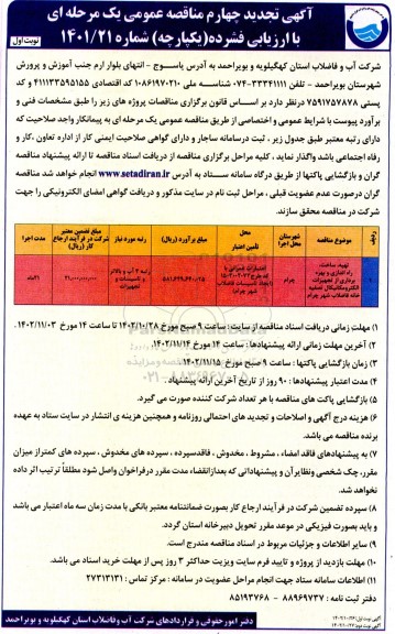 تجدید چهارم مناقصه پروژه تهیه، حمل و نصب و راه اندازی و آزمایش عملکردی و بهره برداری تجهیزات الکترومکانیکال تصفیه خانه فاضلاب -