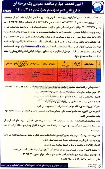 تجدید چهارم مناقصه پروژه تهیه، حمل و نصب و راه اندازی و آزمایش عملکردی و بهره برداری تجهیزات الکترومکانیکال تصفیه خانه فاضلاب - 