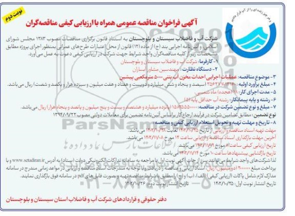 مناقصه عمومی عملیات اجرایی احداث مخزن آب بتنی 5000 متر مکعبی پیشین  - نوبت دوم 