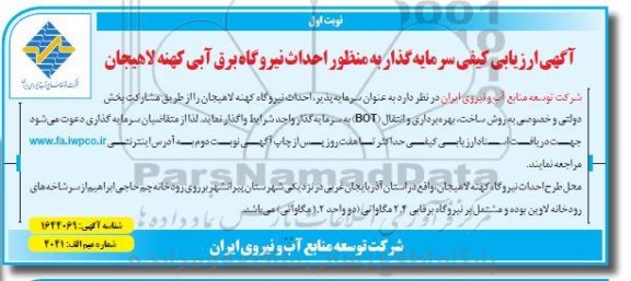آگهی ارزیابی کیفی سرمایه گذار به منظور احداث نیروگاه برق ابی کهنه لاهیجان 