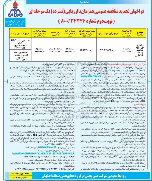  مناقصه واگذاری امور مربوط به ایاب و ذهاب کارکنان- نوبت دوم