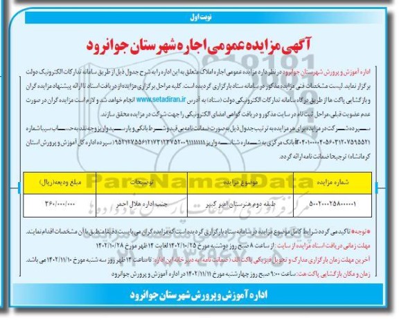 مزایده اجاره املاک