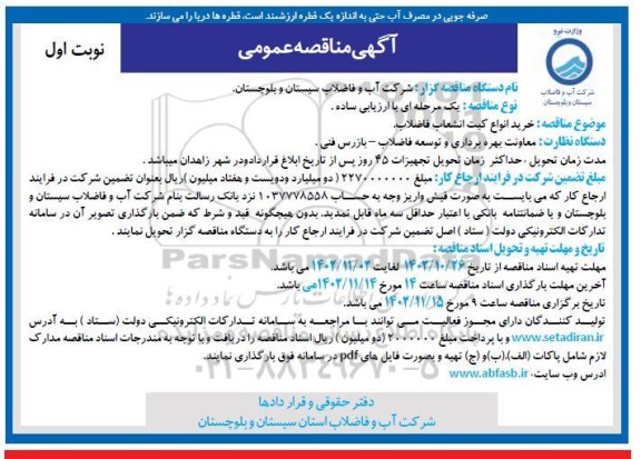 مناقصه  خرید انواع کیت انشعاب فاضلاب