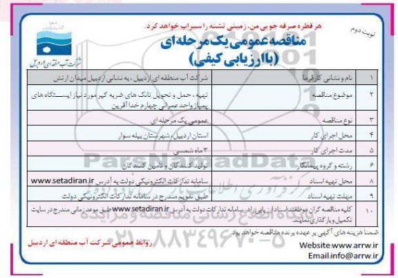 مناقصه تهیه، حمل و تحویل تانک های ضربه گیر مورد نیاز ایستگاه های پمپاژ واحد عمرانی نوبت دوم 