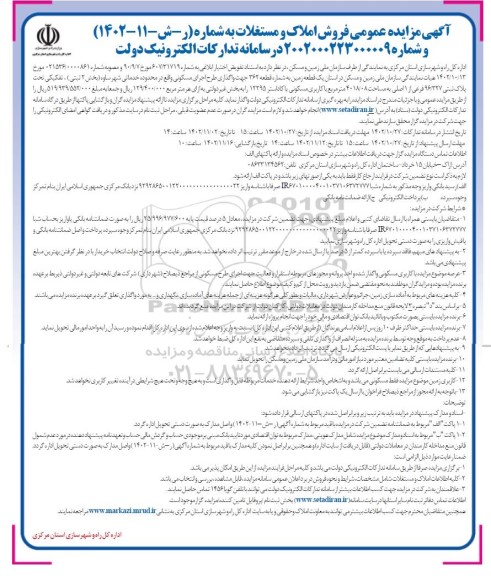 مزایده فروش املاک و مستغلات