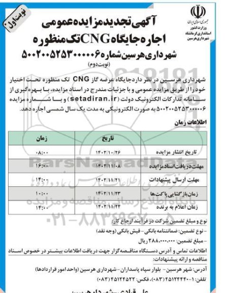 تجدید مزایده عمومی اجاره جایگاه CNG تک منظوره