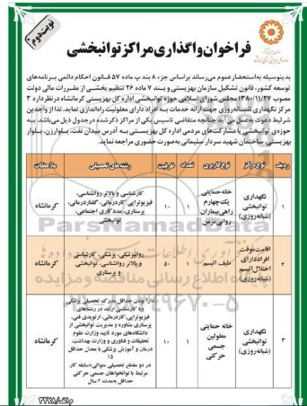 فراخوان واگذاری مراکز توانبخشی - نوبت دوم