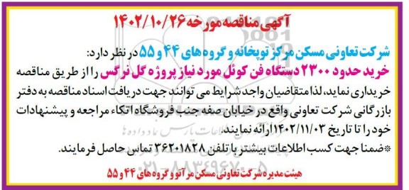 مناقصه خرید 2300 دستگاه فن کوئل