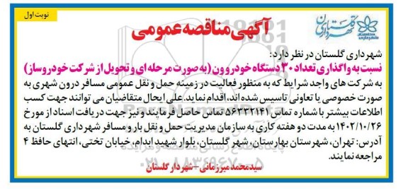 مناقصه واگذاری تعداد 30 دستگاه خودرو ون به منظور فعالیت در زمینه حمل و نقل عمومی