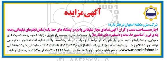 مزایده اجازه ساخت، نصب و اکران آگهی نماهای مجاز تبلیغاتی
