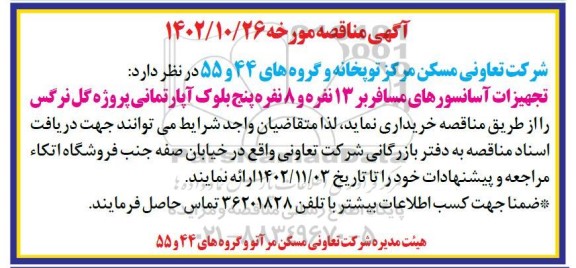 مناقصه خرید تجهیزات آسانسورهای مسافربر 13 نفره و 8 نفره