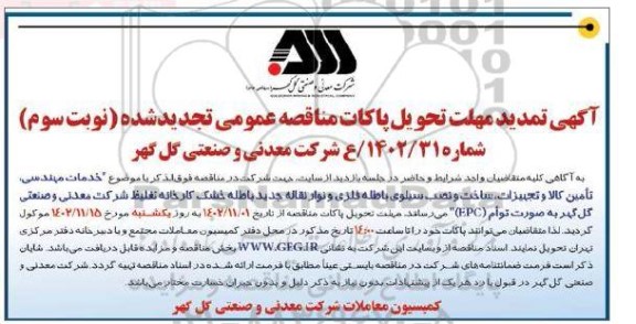تمدید مناقصه خدمات مهندسی ، تامین کالا و تجهیزات ، ساخت و نصب سیلوی باطله فلزی