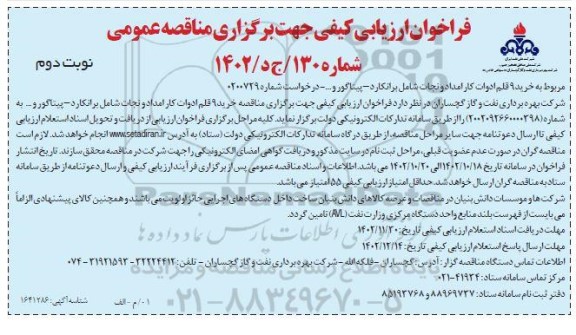 فراخوان مناقصه خرید 9 قلم ادوات کار امداد و نجات