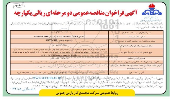 فراخوان مناقصه ترانسفورماتورهای ARTECHE - نوبت دوم 