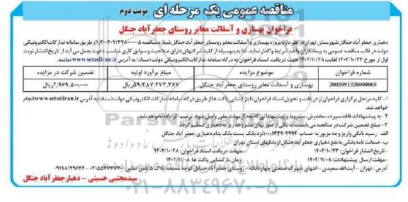 مناقصه فراخوان بهسازی و آسفالت معابر روستا - نوبت دوم 