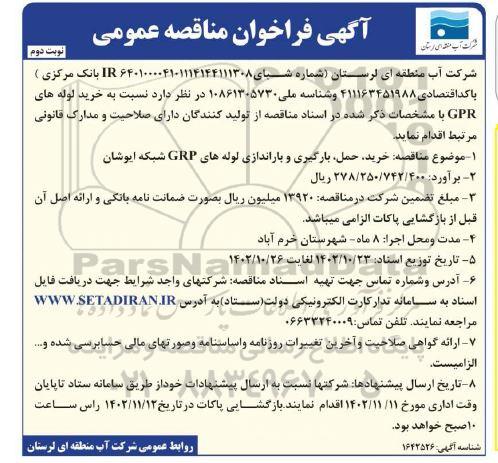 فراخوان مناقصه خرید لوله های GPR - نوبت دوم