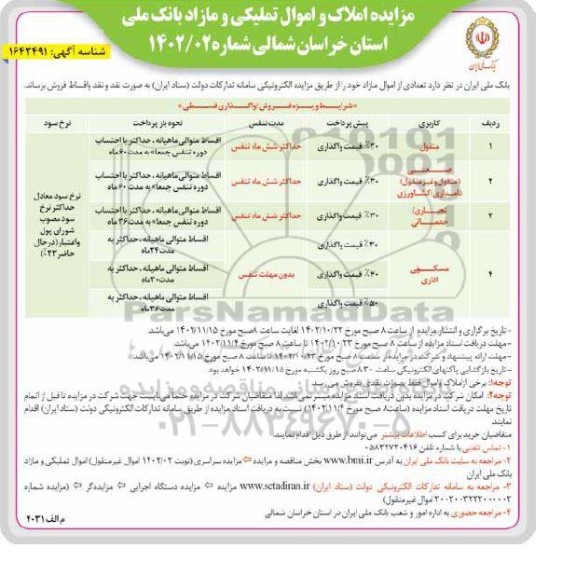 مزایده املاک و اموال تملیکی و مازاد بانک