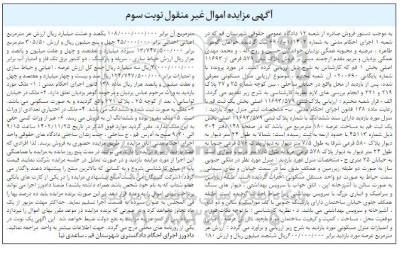 مزایده ششدانگ پلاک ثبتی 579 فرعی از 11693 اصلی - نوبت سوم