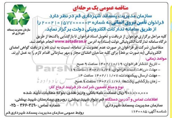 مناقصه عمومی یک مرحله ای تامین نیروی انسانی