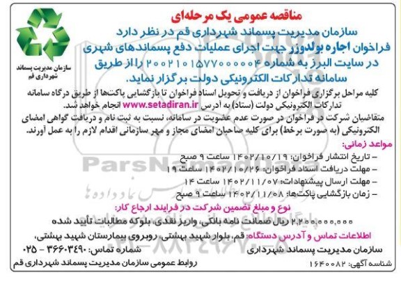 مناقصه اجاره بولدوزر جهت اجرای عملیات دفع پسماندهای شهری 