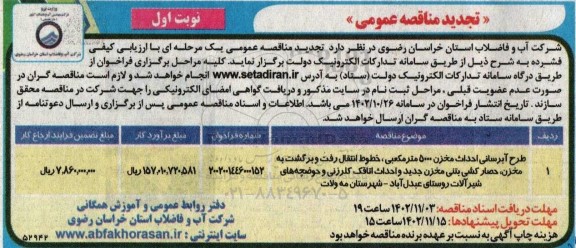 تجدید مناقصه طرح آبرسانی احداث مخزن 5000 مترمکعبی،...