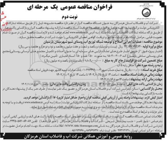 مناقصه عمومی عملیات اجرایی اصلاح و توسعه شبکه توزیع آب روستایی - نوبت دوم
