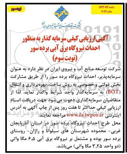 مناقصه آگهی ارزیابی کیفی سرمایه گذار به منظور احداث نیروگاه برق آبی....- نوبت سوم 