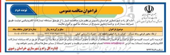 مناقصه ارتقا محور فرعی رباط سنگ-کدکن به راه اصلی (قطعه اول) نوبت دوم 