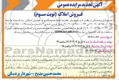 مزایده فروش املاک تجدید نوبت سوم