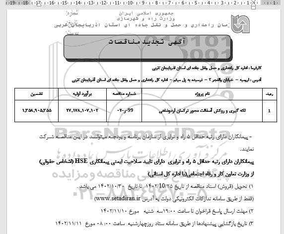 تجدید مناقصه لکه گیری و روکش آسفالت محور ...