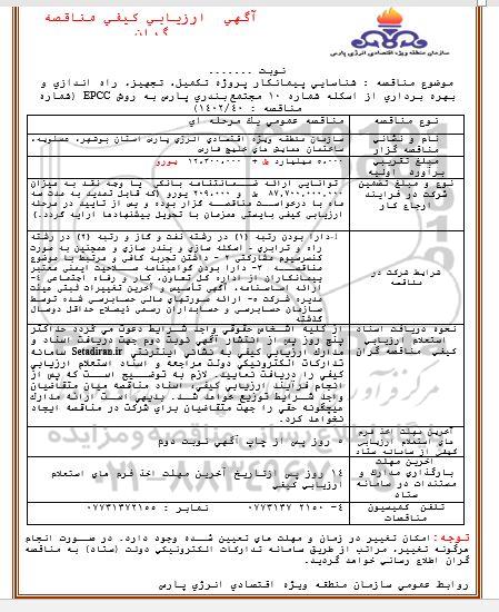 ارزیابی کیفی مناقصه شناسایی پیمانکار پروژه تکمیل، تجهیز، راه اندازی و بهره برداری از اسکله 