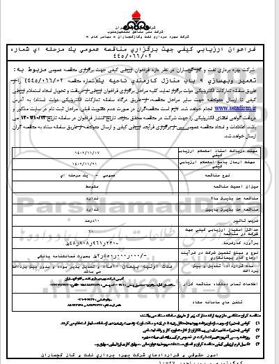فراخوان تعمیر و بهسازی 9 باب منازل کارمندی ناحیه یک