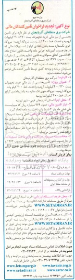 تجدید فراخوان تامین کنندگان مالی تامین بخشی از نیاز مالی خرید تجهیزات پست 400/230 کیلوولت...نوبت دوم