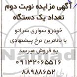 مزایده فروش یک دستگاه خودرو سواری سراتو - نوبت دوم