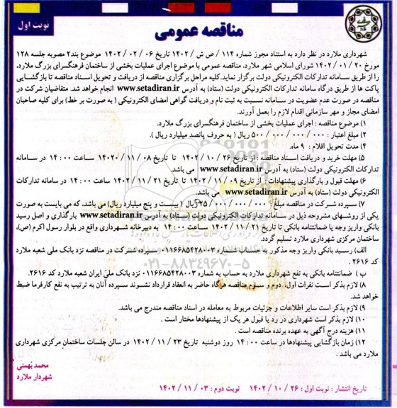 مناقصه اجرای عملیات بخشی از ساختمان فرهنگسرای بزرگ