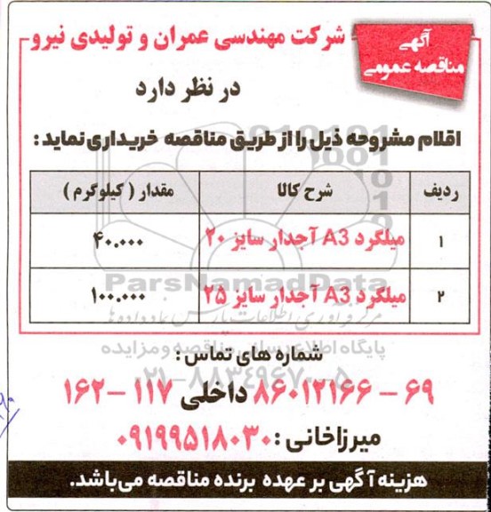 مناقصه میلگرد A3 آجدار سایز 20 ...