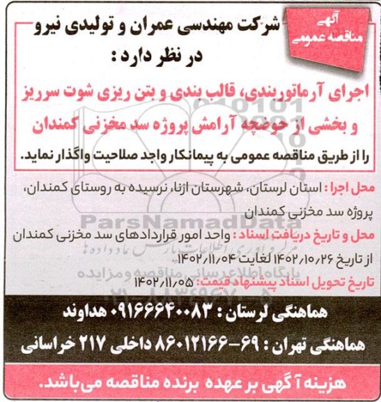 مناقصه اجرای آرماتوربندی ، قالب بندی و بتن ریزی 