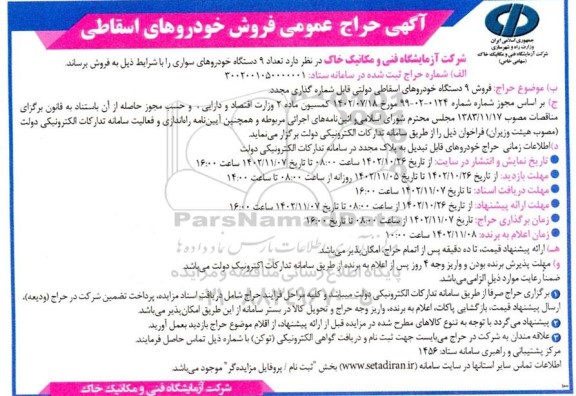 مزایده فروش خودروهای اسقاطی