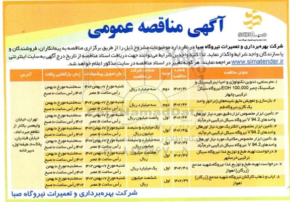  مناقصه عمومی عمرسنجی ، تدوین تکنولوژی و احیا اینرکیسینگ...
