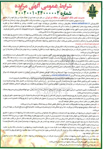مزایده فروش تعدادی از املاک مازاد