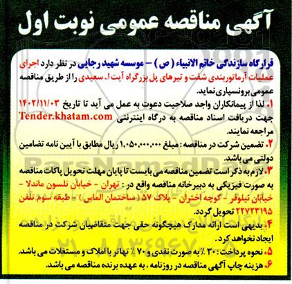 مناقصه اجرای عملیات آرماتوربندی شفت و تیرهای پل ...