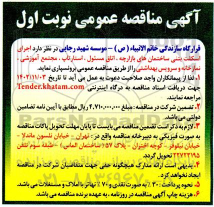 مناقصه اجرای اسکلت بتنی ...