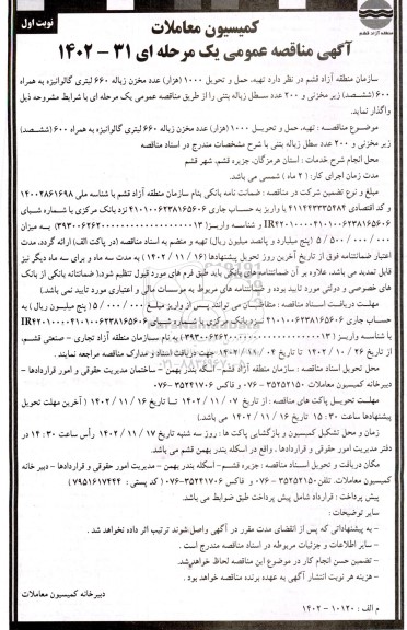 مناقصه تهیه، حمل و تحویل 1000 (هزار) عدد مخزن زباله 660 لیتری گالوانیزه به همراه 600 (ششصد) زیرمخزنی و...