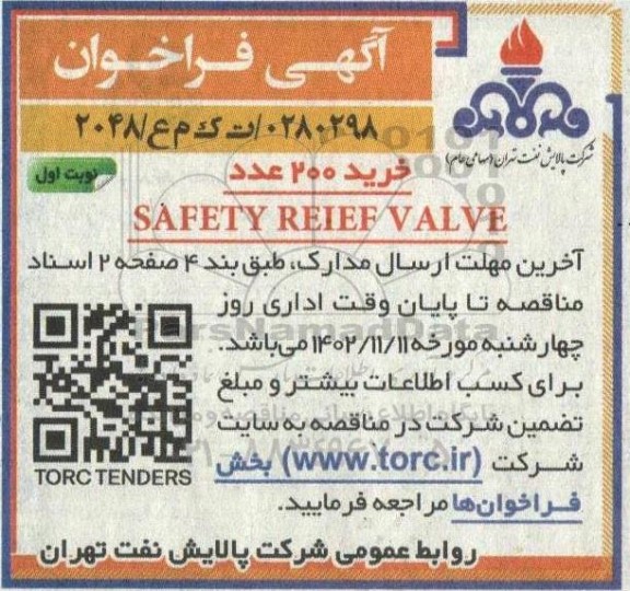 مناقصه  خرید 200 عدد  safety reief valve