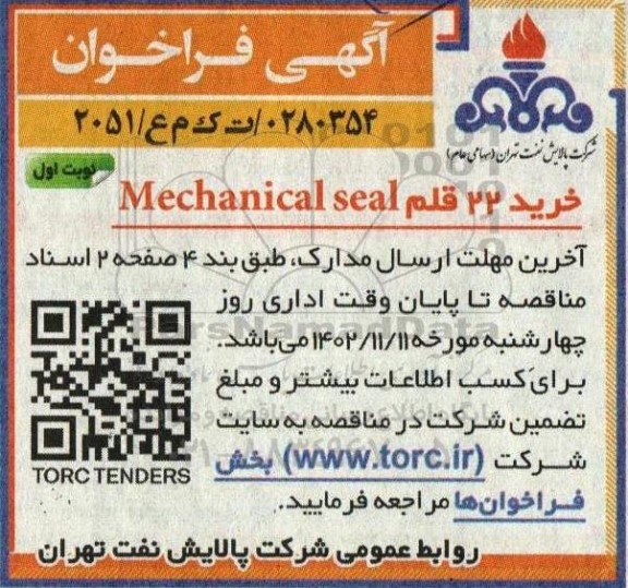 مناقصه خرید22 قلم mechanical seal y